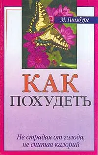 Обложка книги Как похудеть, не страдая от голода, не считая калорий, М. Гинзбург