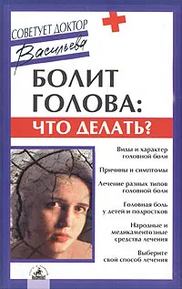 Обложка книги Болит голова. Что делать?, Александра Васильева
