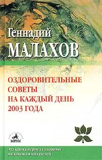 Обложка книги Оздоровительные советы на каждый день 2003 года, Геннадий Малахов