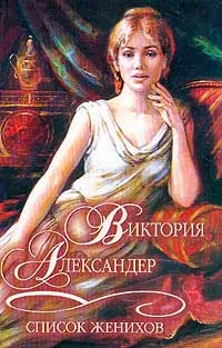 Обложка книги Список женихов, Виктория Александер