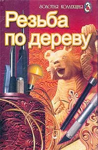 Обложка книги Резьба по дереву, Новиков Василий Васильевич