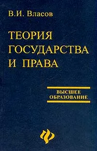 Обложка книги Теория государства и права, В. И. Власов