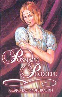 Обложка книги Ложь во имя любви, Роджерс Р.