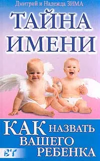 Обложка книги Тайна имени. Как назвать вашего ребенка, Дмитрий Зима, Надежда Зима