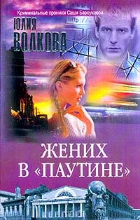 Обложка книги Жених в `Паутине`, Волкова Ю.