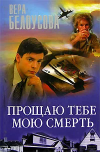 Обложка книги Прощаю тебе мою смерть, Вера Белоусова