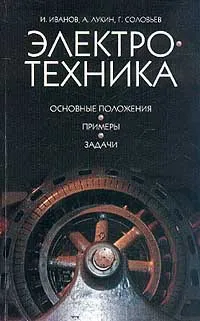 Обложка книги Электротехника. Основные положения, примеры и задачи, И. Иванов, А. Лукин, Г. Соловьев