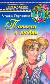 Обложка книги Повести о любви Серия: Любимые книги девочек, Георгиевская С.М.