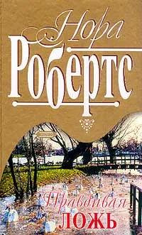 Обложка книги Правдивая ложь (пер. с англ. Файнштейн И.Л.) Серия:, Робертс Н.