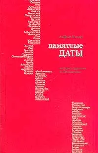 Обложка книги Памятные даты. От Гаврилы Державина до Юрия Давыдова, Немзер Андрей Семенович