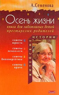 Обложка книги Осень жизни. Книга для заботливых детей престарелых родителей, Семенова А.Н.