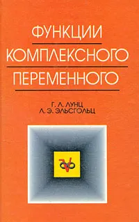 Обложка книги Функции комплексного переменного, Г. Л. Лунц, Л. Э. Эльсгольц