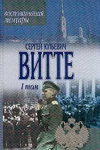 Обложка книги Воспоминания, мемуары. Том 1, Витте С.Ю.