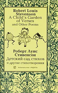 Обложка книги A Child's Garden of Verses and Other Poems  / Детский сад стихов и другие стихотворения, Роберт Луис Стивенсон