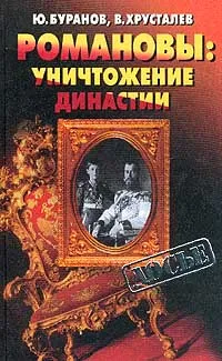 Обложка книги Романовы: Уничтожение династии, Ю. А. Буранов, В. М. Хрусталев