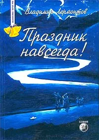 Обложка книги Праздник навсегда! Сокровенные истории, Владимир Лермонтов