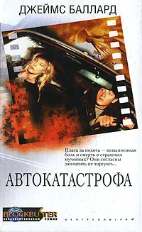 Обложка книги Автокатастрофа, Джеймс Баллард