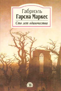 Обложка книги Сто лет одиночества, Габриэль Гарсиа Маркес