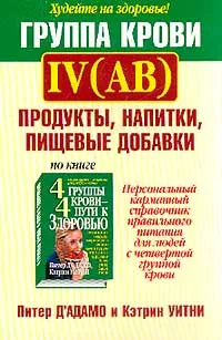 Обложка книги Группа крови IV (AB). Продукты, напитки, пищевые добавки, Питер Д`Адамо, Кэтрин Уитни