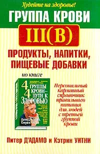 Обложка книги Группа крови III (B). Продукты, напитки, пищевые добавки, Питер Д`Адамо,  Кэтрин Уитни