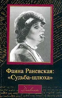 Обложка книги Фаина Раневская. 