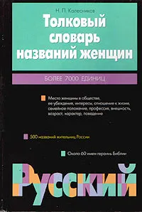 Обложка книги Толковый словарь названий женщин. Более 7000 единиц, Н. П. Колесников