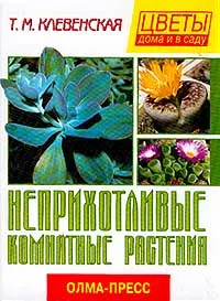 Обложка книги Неприхотливые комнатные растения, Т. М. Клевенская