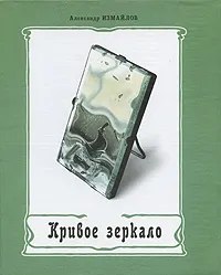Обложка книги Кривое зеркало, Александр Измайлов