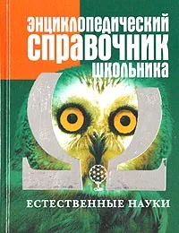 Обложка книги Энциклопедический справочник школьника. Том 1. Естественные науки, К. Люцис