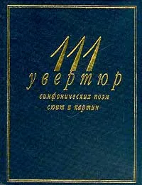 Обложка книги 111 увертюр, симфонических поэм, сюит и картин: Справочник-путеводитель, Кенигсберг А.К., Михеева Л.В.