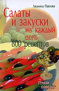 Обложка книги Салаты и закуски на каждый день. 800 рецептов, Людмила Павлова