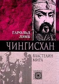 Обложка книги Чингисхан. Властелин мира, Гарольд Лэмб