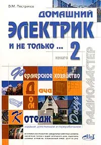 Обложка книги Домашний электрик и не только… Книга 2, В. М. Пестриков