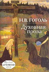 Обложка книги Духовная проза, Гоголь Н.В.