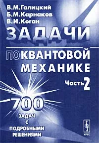 Обложка книги Задачи по квантовой механике. Часть 2, В. М. Галицкий, Б. М. Карнаков, В. И. Коган