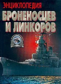 Обложка книги Энциклопедия броненосцев и линкоров Серия: Библиотека военной истории, Тарас А.Е.