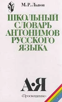 Обложка книги Школьный словарь антонимов русского языка: Пособие для учащихся Изд. 3-е, испр., доп./ 4-е, Львов М.Р.