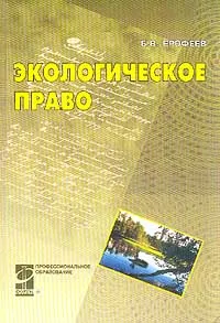 Обложка книги Экологическое право, Ерофеев Б.В.