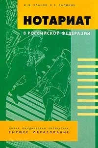 Обложка книги Нотариат в Российской Федерации, Власов Ю.Н., Калинин В.В.