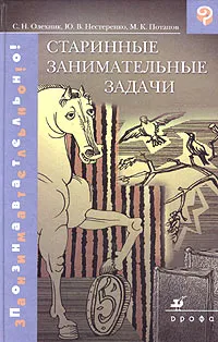 Обложка книги Старинные занимательные задачи, Олехник Слав Николаевич, Нестеренко Юрий Валентинович, Потапов Михаил Константинович