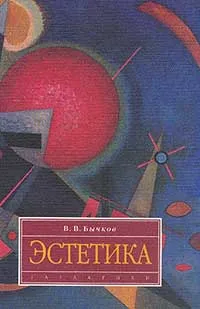 Обложка книги Эстетика, Бычков В.В.