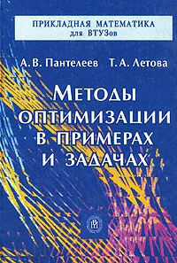 Обложка книги Методы оптимизации в примерах и задачах, А. В. Пантелеев, Т. А. Летова