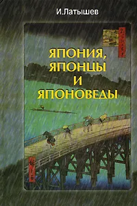 Обложка книги Япония, японцы и японоведы, Латышев Игорь Александрович