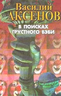 Обложка книги В поисках грустного бэби, Аксенов В.