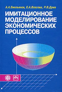 Обложка книги Имитационное моделирование экономических процессов, А. А. Емельянов, Е. А. Власова, Р. В. Дума