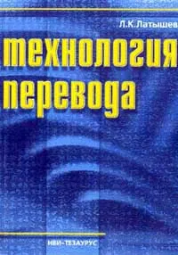 Обложка книги Технология перевода: Учебное пособие по подготовке переводчиков (с немецким языком), Латышев Л.К.