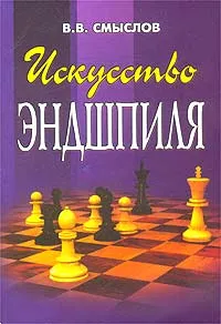Обложка книги Искусство эндшпиля, Смыслов Василий Васильевич