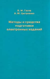 Обложка книги Методы и средства подготовки электронных изданий, Гасов В.М., Цыганенко А.М.