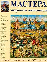 Обложка книги Мастера мировой живописи т1, Федотова Елена Дмитриевна