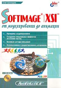 Обложка книги SOFTIMAGE/XSI: От моделирования до анимации + CD-Rom, Шинкарев О.Е.